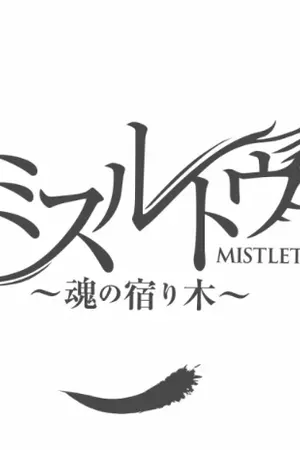 ปกนิยาย [ Assassination Classroom ] ミスルトウ～神々の宿り木～ Mistletoe [tensei no yadorigi] [Nagisa X Karma]