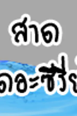 ปกนิยาย (Got7) สาด The series - Markbam #ฟิคสาด