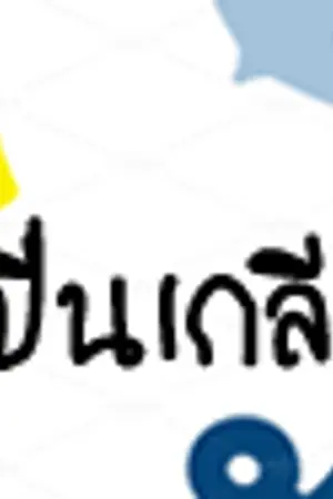 ปกนิยาย (BTS) ปีนเกลียว ' KookV