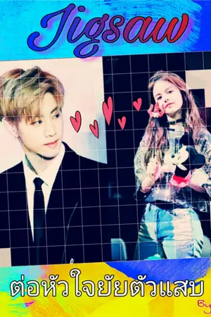 ปกนิยาย Jigsaw ต่อหัวใจยัยตัวแสบ