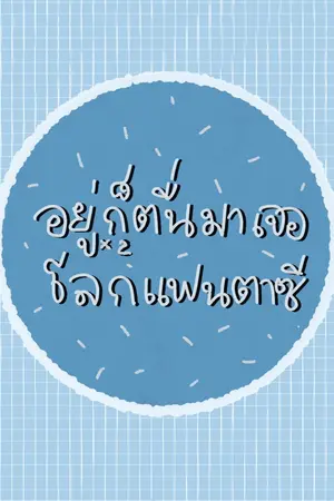 ปกนิยาย อยู่ๆก็ตื่นมาเจอโลกแฟนตาซี (bl) mpreg