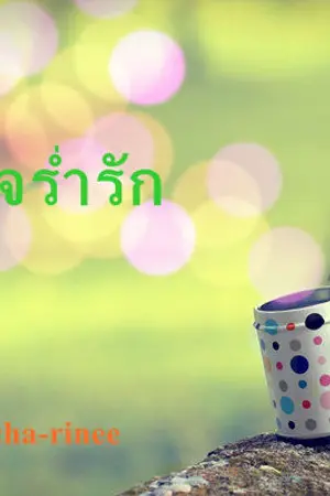 ปกนิยาย หัวใจร่ำรัก