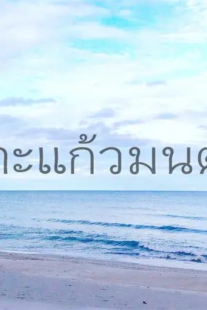 ปกนิยาย เกาะแก้วมนตรา