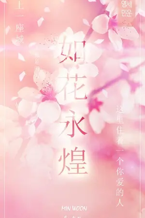 ปกนิยาย [SF Minwoon] Like a 善花 like a 明