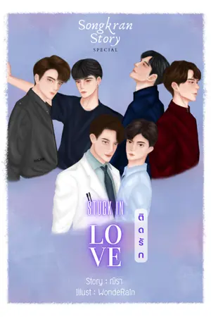 ปกนิยาย [ทดลองอ่านฉบับยังไม่รีไรต์] Stuck In Love ติดรัก [YAOI]