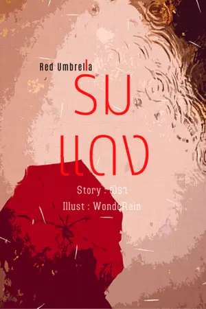 ปกนิยาย เรื่องสั้น 'ร่มแดง' [Red Umbrella]