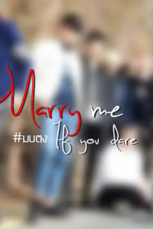 ปกนิยาย Marry me if you dare ll MARKBAM BNIORJAE