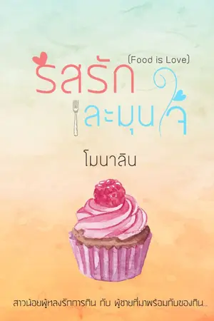 ปกนิยาย รสรัก ละมุนใจ [Food is Love]