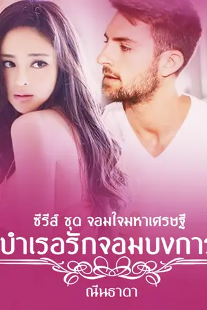 ปกนิยาย บำเรอรักจอมบงการ [ซีรีส์ ชุด จอมใจมหาเศรษฐี]