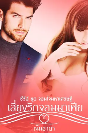 ปกนิยาย เสี่ยงรักจอมมาเฟีย [ซีรีส ชุด จอมใจมหาเศรษฐี]