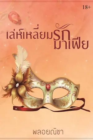 ปกนิยาย เล่ห์เหลี่ยมรักมาเฟีย
