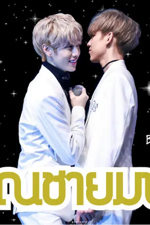 ปกนิยาย [GOT7] คุณชายมาร์คแบม MARKBAM