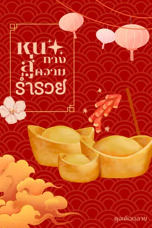 ปกนิยาย หนทางสู่ความร่ำรวย