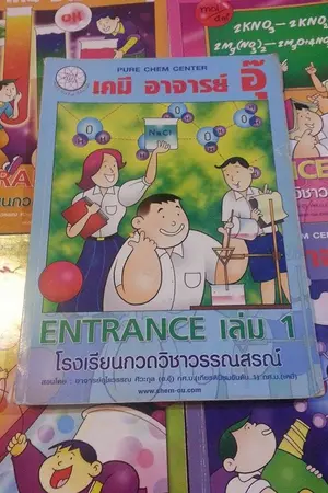 ปกนิยาย ขายหนังสือเอ็นเคมีอ.อุ๊ ทั้ง 5 เล่มจ้า สภาพดี ราคาถูกจ้าา
