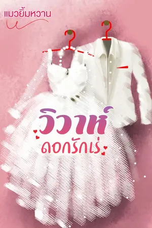 ปกนิยาย วิวาห์ดอกรักเร่