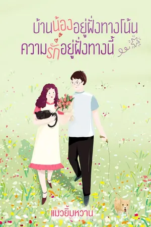 ปกนิยาย บ้านน้องอยู่ฝั่งทางโน้น...ความรักอยู่ฝั่งทางนี้