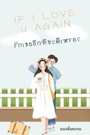 ปกนิยาย Again รักเธออีกทีจะดีเหรอ