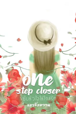 ปกนิยาย one step closer ขยับหัวใจให้ใกล้รัก