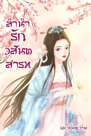 ปกนิยาย ลำนำรักวสันตสารท (จบแล้ว)