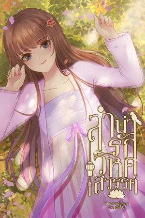 ปกนิยาย ลำนำรักวิหคสวรรค์ (จบแล้ว)