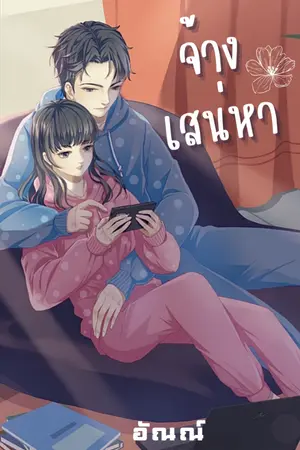 ปกนิยาย จ้างเสน่หา