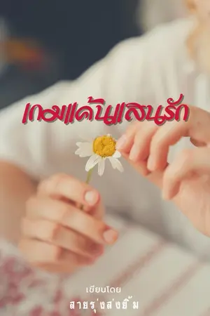 ปกนิยาย เกมแค้นแสนรัก(อ่านฟรี ถึงวันที่ 11/09/65)