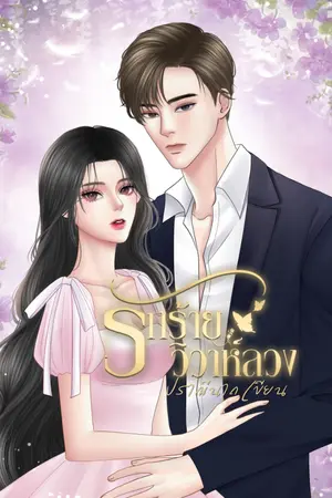 ปกนิยาย รักร้ายวิวาห์ลวง (อ่านฟรี)