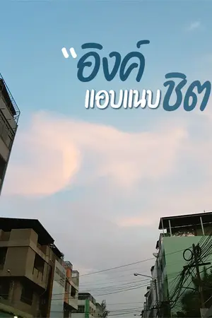 ปกนิยาย อิงค์แอบแนบชิต