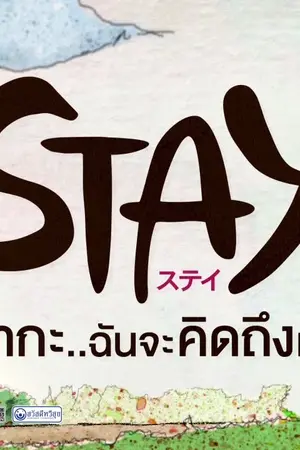 ปกนิยาย stay ซากะ ฉันจะคิดถึงเธอ