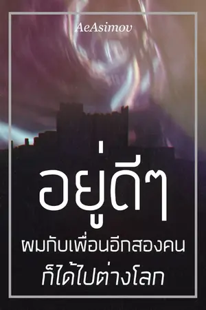 ปกนิยาย อยู่ดี ๆ ผมกับเพื่อนอีกสองคนก็ได้ไปต่างโลก