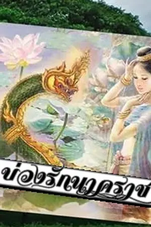 ปกนิยาย บ่วงรักนาคราช