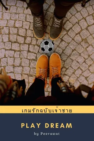 ปกนิยาย PLAY DREAM เกมรักฉบับเจ้าชาย