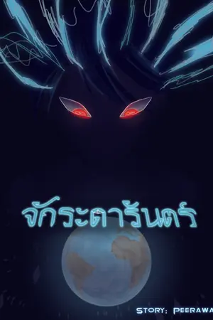 ปกนิยาย จักระดารันตร์ ร่างทรงเอเลียน ถล่มเกรียนต่างดาว
