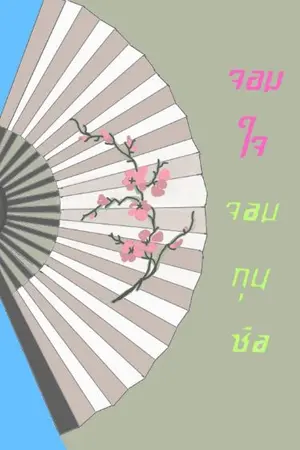 ปกนิยาย จอมใจจอมกุนซือ