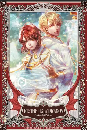 ปกนิยาย RE: The Ugly Dragon ซีนนี้ข้าไม่ได้เขียน [BL, Yaoi]