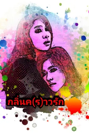 ปกนิยาย กลิ่นค(ร)าวรัก