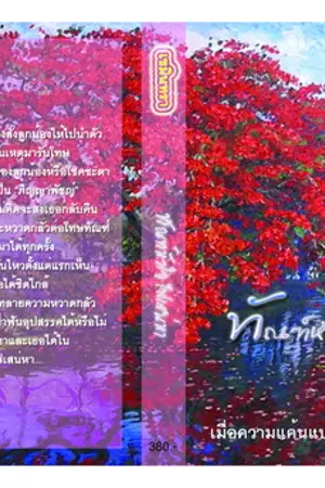 ปกนิยาย ทัณฑ์หัวใจ ไฟเสน่หา