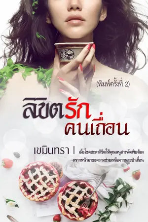 ปกนิยาย ลิขิตรักคนเถื่อน...พิมพ์ครั้งที่2