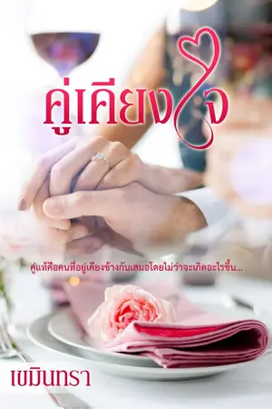 ปกนิยาย คู่เคียงใจ