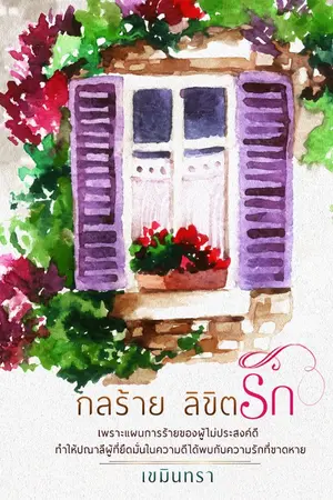 ปกนิยาย กลร้าย ลิขิตรัก
