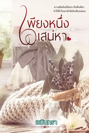 ปกนิยาย เพียงหนึ่งเสน่หา