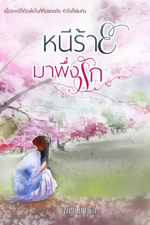 ปกนิยาย หนีร้าย มาพึ่งรัก
