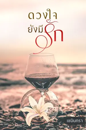 ปกนิยาย ดวงใจยังมีรักฉบับปรับปรุง