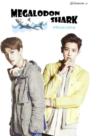 ปกนิยาย [EXO] 'Megalodon Shark'  #ฟิคฉลามยักษ์ | ChanBaek
