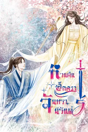 ปกนิยาย หวนคืนอีกครา จันทรานิรันดร์