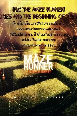 ปกนิยาย [Fic The Maze Runner] Memories and the beginning of the maze