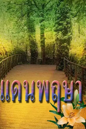 ปกนิยาย แดนพฤษา