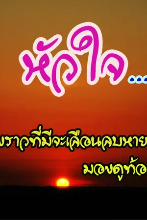 ปกนิยาย หัวใจ...กั้นฟ้า