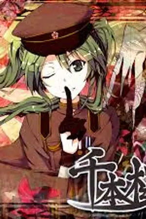 ปกนิยาย 千本桜 Senbon Zakura(กลีบหนึ่งพันซากุระ)