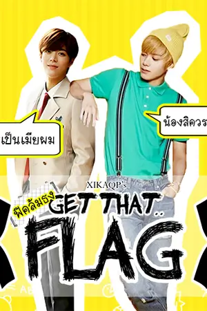 ปกนิยาย { NCT } HANSOL X YUTA ▾ GET THAT FLAG ▾ ฟิคล้มธง